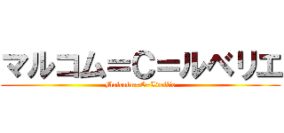 マルコム＝Ｃ＝ルベリエ (Malcolm=C=Lvellie)