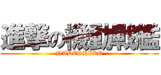 進撃の機動戰艦 (NADESHIKO)