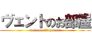 ヴェントのお部屋 (welcome ｍｙ　channel)