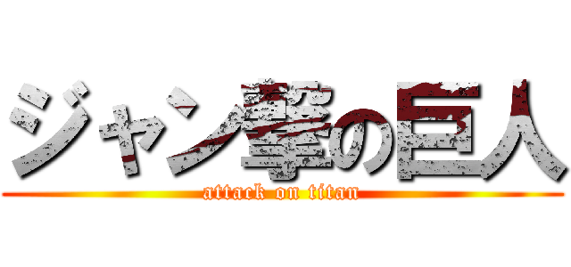 ジャン撃の巨人 (attack on titan)