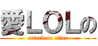 愛ＬＯＬの (attack on titan)