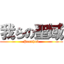 我らの聖域 (Pornhub)