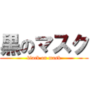 黒のマスク (black on mask)