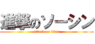 進撃のソーシン (attack on titan)