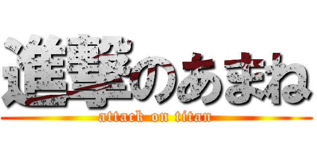 進撃のあまね (attack on titan)