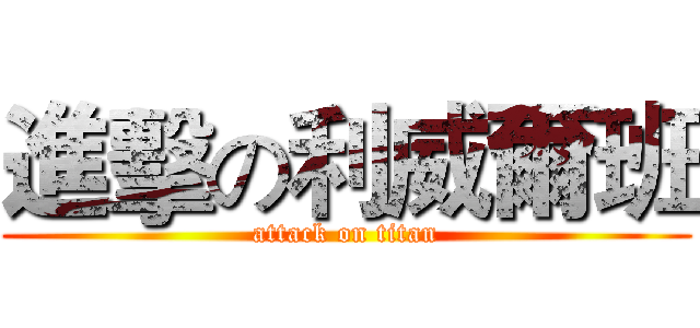進擊の利威爾班 (attack on titan)