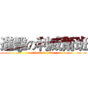 進擊の利威爾班 (attack on titan)