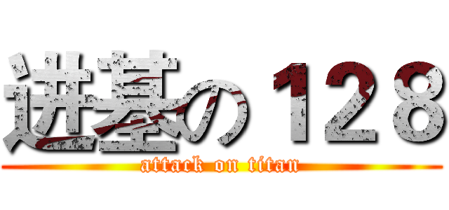 进基の１２８ (attack on titan)