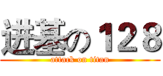 进基の１２８ (attack on titan)