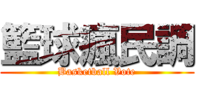 籃球瘋民調 (Basketball Vote)