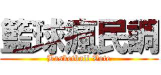 籃球瘋民調 (Basketball Vote)