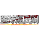 籃球瘋民調 (Basketball Vote)