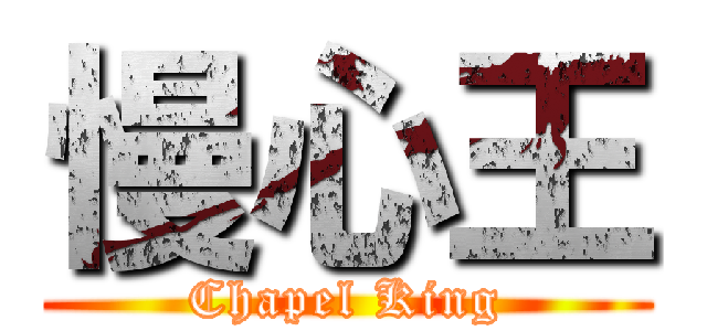 慢心王 (Chapel King)