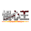 慢心王 (Chapel King)