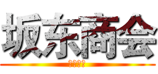 坂东商会 (日本車業)