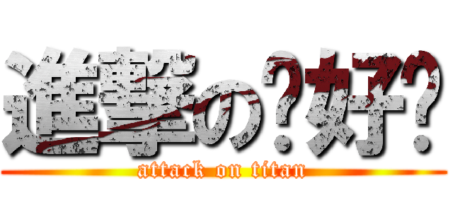 進撃の你好嗎 (attack on titan)