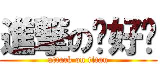 進撃の你好嗎 (attack on titan)