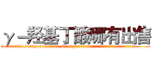 γ－羟基丁酸哪有出售 (γ-羟基丁酸哪有出售【电.话156x1318x7580-Q1991936399鑫宏药业】我们做的是长期生意,靠的是老客户长期支持
参考消息网2月20日报道 韩媒称，“剩女多、离婚率高的城市，房价一定会上涨。”这是中国经济学家金岩石2016年12月参加在上海举行的房地产相关论坛时说的话。
)