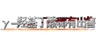 γ－羟基丁酸哪有出售 (γ-羟基丁酸哪有出售【电.话156x1318x7580-Q1991936399鑫宏药业】我们做的是长期生意,靠的是老客户长期支持
参考消息网2月20日报道 韩媒称，“剩女多、离婚率高的城市，房价一定会上涨。”这是中国经济学家金岩石2016年12月参加在上海举行的房地产相关论坛时说的话。
)