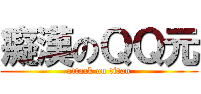 癡漢のＱＱ元 (attack on titan)