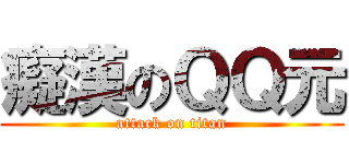 癡漢のＱＱ元 (attack on titan)