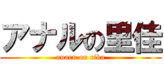アナルの里佳 (anaru on rika)