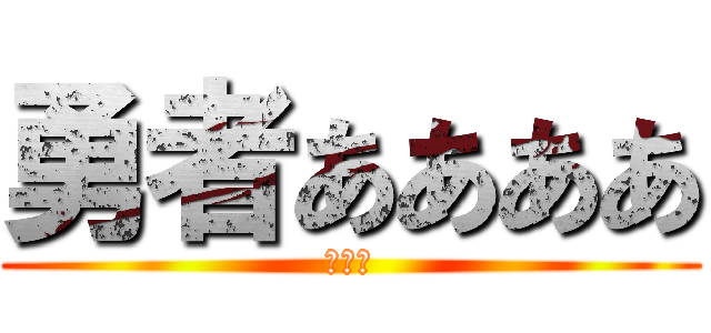 勇者ああああ (こここ)