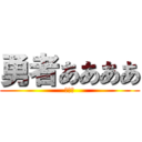 勇者ああああ (こここ)