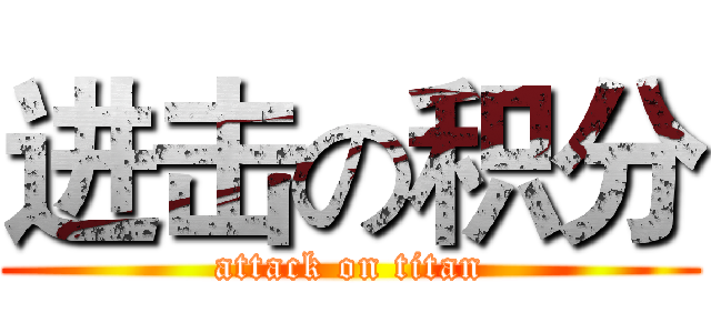 进击の积分 (attack on titan)