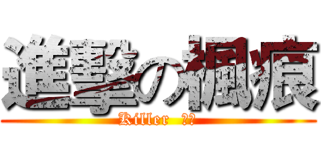 進擊の楓痕 (Killer  楓痕)