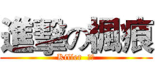 進擊の楓痕 (Killer  楓痕)