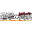 進擊の楓痕 (Killer  楓痕)