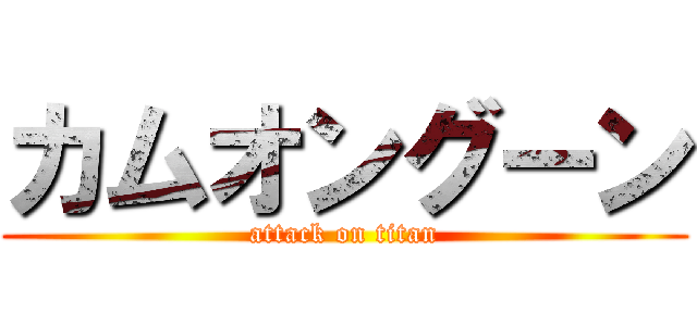 カムオングーン (attack on titan)