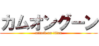 カムオングーン (attack on titan)