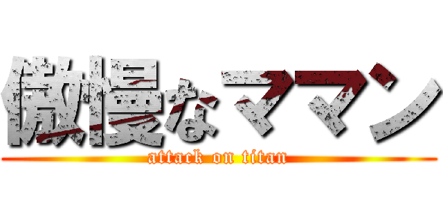 傲慢なママン (attack on titan)