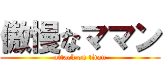 傲慢なママン (attack on titan)