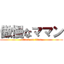 傲慢なママン (attack on titan)