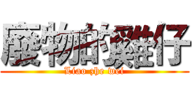 廢物的雞仔 (Liao zhe wei)