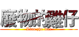 廢物的雞仔 (Liao zhe wei)
