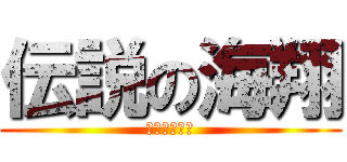 伝説の海翔 (サリンまみれ)