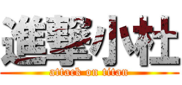 進撃小杜 (attack on titan)