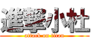 進撃小杜 (attack on titan)