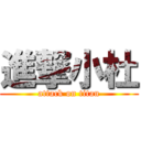 進撃小杜 (attack on titan)