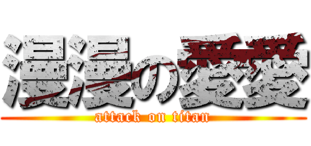 漫漫の愛愛 (attack on titan)
