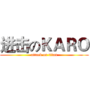 进击のＫＡＲＯ (attack on titan)