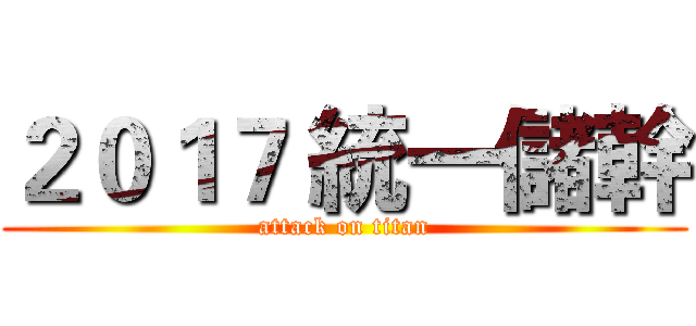 ２０１７ 統一儲幹 (attack on titan)