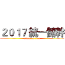 ２０１７ 統一儲幹 (attack on titan)
