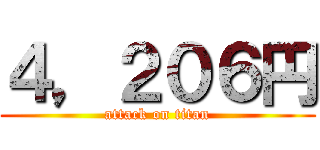 ４，２０６円 (attack on titan)