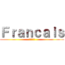 Ｆｒａｎｃａｉｓ (フランス語)