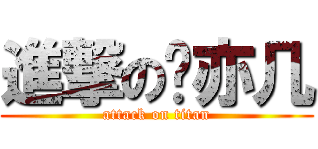 進撃の吳亦几 (attack on titan)